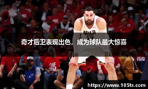 奇才后卫表现出色，成为球队最大惊喜