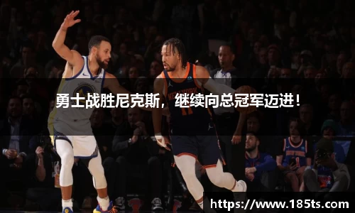 勇士战胜尼克斯，继续向总冠军迈进！