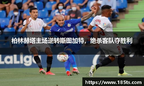 柏林赫塔主场逆转斯图加特，绝杀客队夺胜利