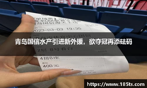 青岛国信水产引进新外援，欲夺冠再添砝码
