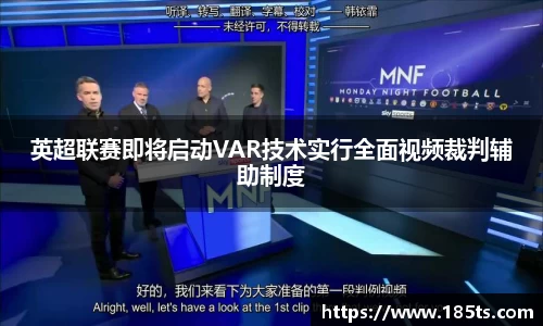 英超联赛即将启动VAR技术实行全面视频裁判辅助制度