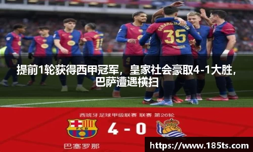 提前1轮获得西甲冠军，皇家社会豪取4-1大胜，巴萨遭遇横扫