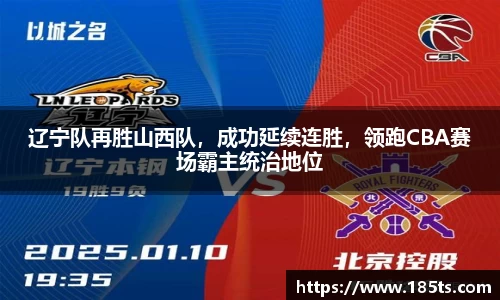 辽宁队再胜山西队，成功延续连胜，领跑CBA赛场霸主统治地位