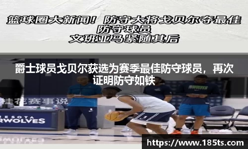 爵士球员戈贝尔获选为赛季最佳防守球员，再次证明防守如铁