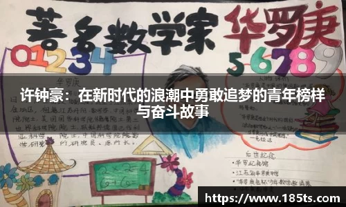 许钟豪：在新时代的浪潮中勇敢追梦的青年榜样与奋斗故事