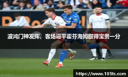 波鸿门神发挥，客场逼平霍芬海姆取得宝贵一分