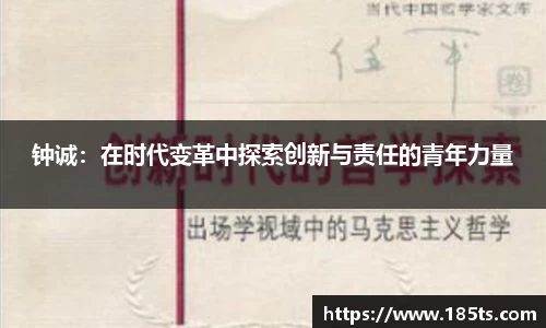钟诚：在时代变革中探索创新与责任的青年力量