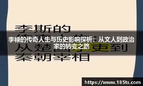 李禄的传奇人生与历史影响探析：从文人到政治家的转变之路