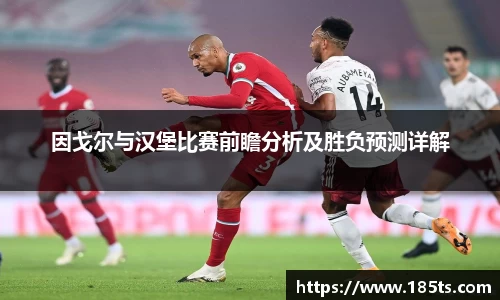 因戈尔与汉堡比赛前瞻分析及胜负预测详解