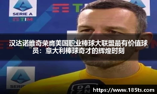 汉达诺维奇荣膺美国职业棒球大联盟最有价值球员：意大利棒球奇才的辉煌时刻
