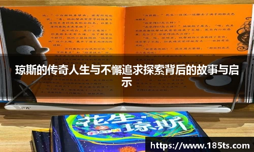 琼斯的传奇人生与不懈追求探索背后的故事与启示