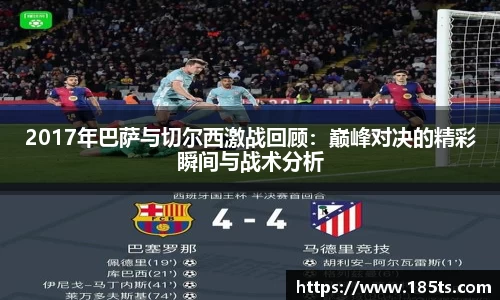 2017年巴萨与切尔西激战回顾：巅峰对决的精彩瞬间与战术分析