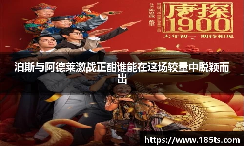 泊斯与阿德莱激战正酣谁能在这场较量中脱颖而出