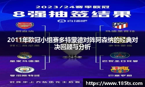 2011年欧冠小组赛多特蒙德对阵阿森纳的经典对决回顾与分析