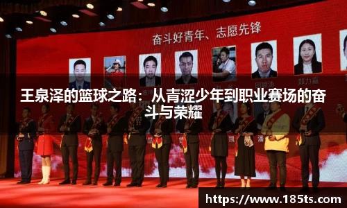 王泉泽的篮球之路：从青涩少年到职业赛场的奋斗与荣耀