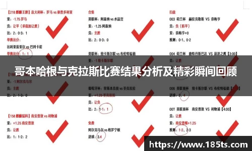 哥本哈根与克拉斯比赛结果分析及精彩瞬间回顾