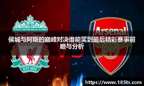 侯城与阿斯的巅峰对决谁能笑到最后精彩赛事前瞻与分析