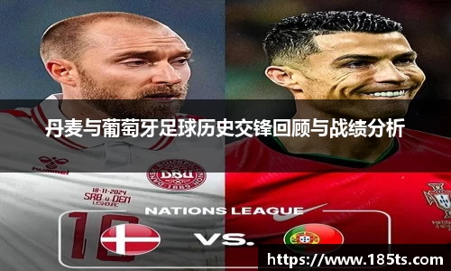 丹麦与葡萄牙足球历史交锋回顾与战绩分析