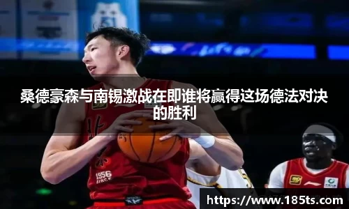 桑德豪森与南锡激战在即谁将赢得这场德法对决的胜利