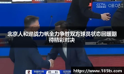 北京人和迎战力帆全力争胜双方球员状态回暖期待精彩对决