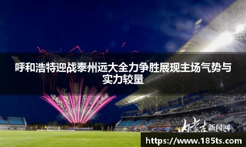 呼和浩特迎战泰州远大全力争胜展现主场气势与实力较量