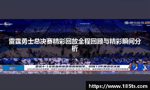 雷霆勇士总决赛精彩回放全程回顾与精彩瞬间分析