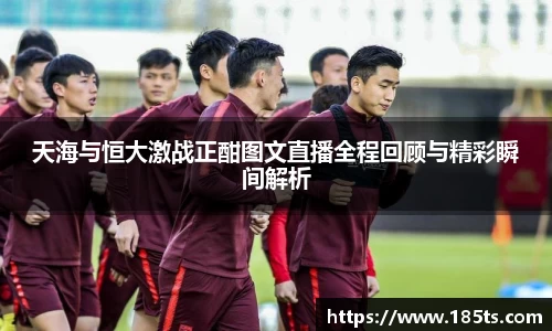 天海与恒大激战正酣图文直播全程回顾与精彩瞬间解析