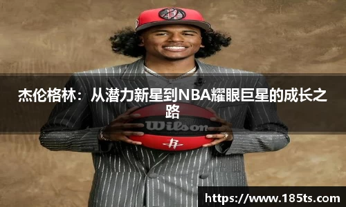 杰伦格林：从潜力新星到NBA耀眼巨星的成长之路