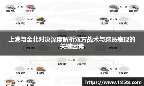 上港与全北对决深度解析双方战术与球员表现的关键因素