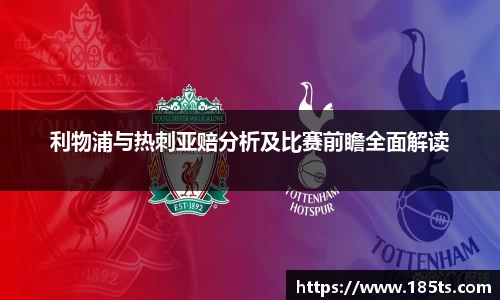 利物浦与热刺亚赔分析及比赛前瞻全面解读