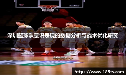 深圳篮球队意识表现的数据分析与战术优化研究