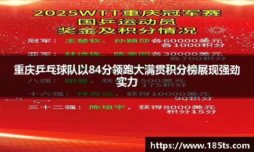 重庆乒乓球队以84分领跑大满贯积分榜展现强劲实力