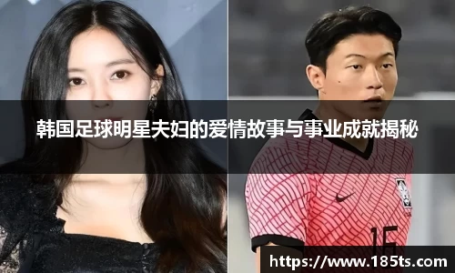 韩国足球明星夫妇的爱情故事与事业成就揭秘