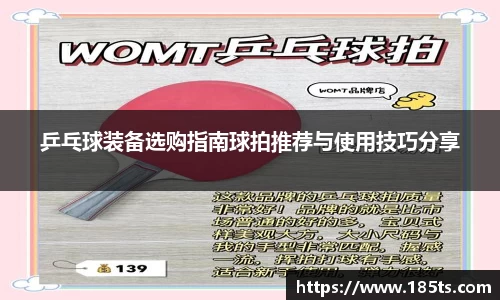 乒乓球装备选购指南球拍推荐与使用技巧分享