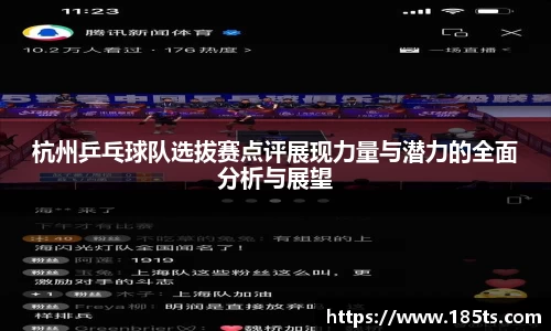 杭州乒乓球队选拔赛点评展现力量与潜力的全面分析与展望