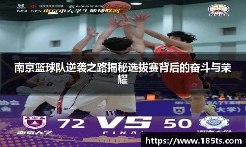 南京篮球队逆袭之路揭秘选拔赛背后的奋斗与荣耀
