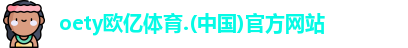 oety欧亿体育.(中国)官方网站