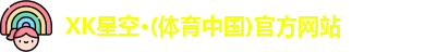 XK星空体育